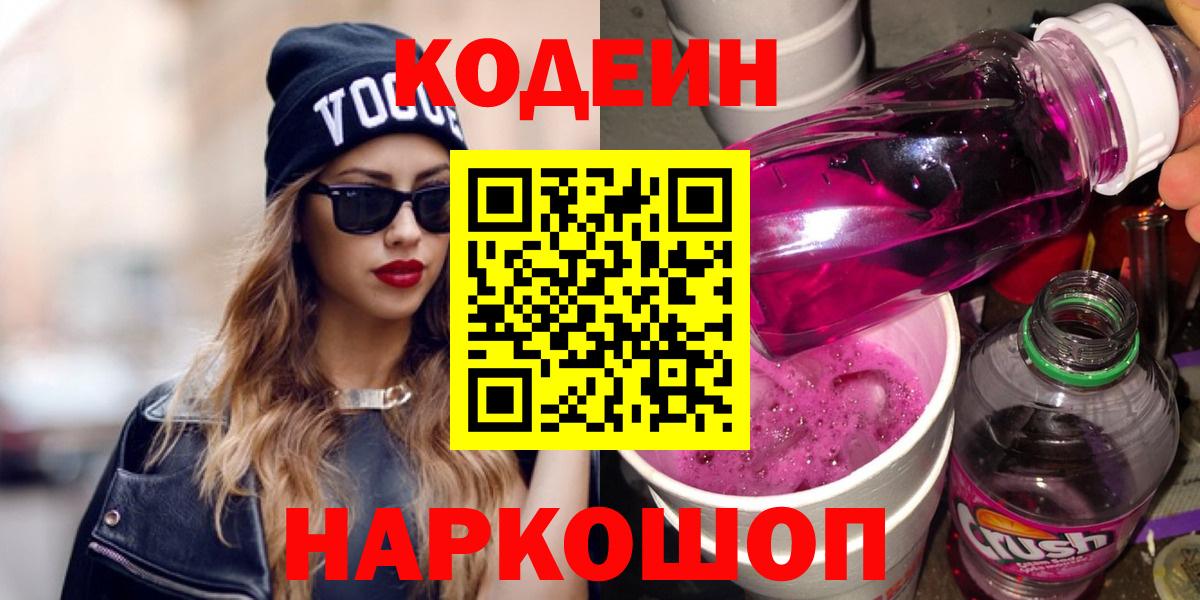 Прокопьевск  Codein Purple Drank  Вход с VPN  Кодеиновый сироп Lean напиток Lean (лин) 