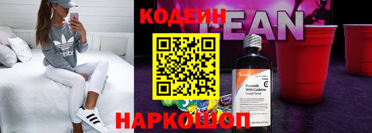 Codein напиток Lean (лин) Прокопьевск